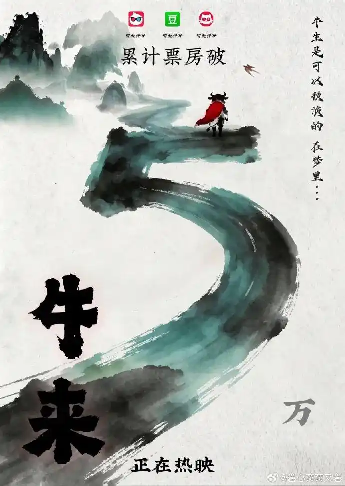 《牛来》票房逆袭17万，想看人数飙至3.7万，网友热议：手搓式原创在AI浪潮中依旧硬核坚持