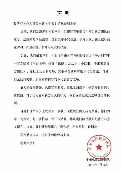 《牛来》电影方紧急提醒：多平台现假冒账号，官方全渠道未开通任何账号