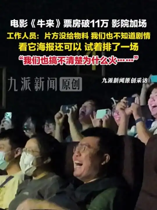 《牛来》单日票房飙升1500倍，武汉影院紧急加场，观众直呼超前艺术震撼到久久无言