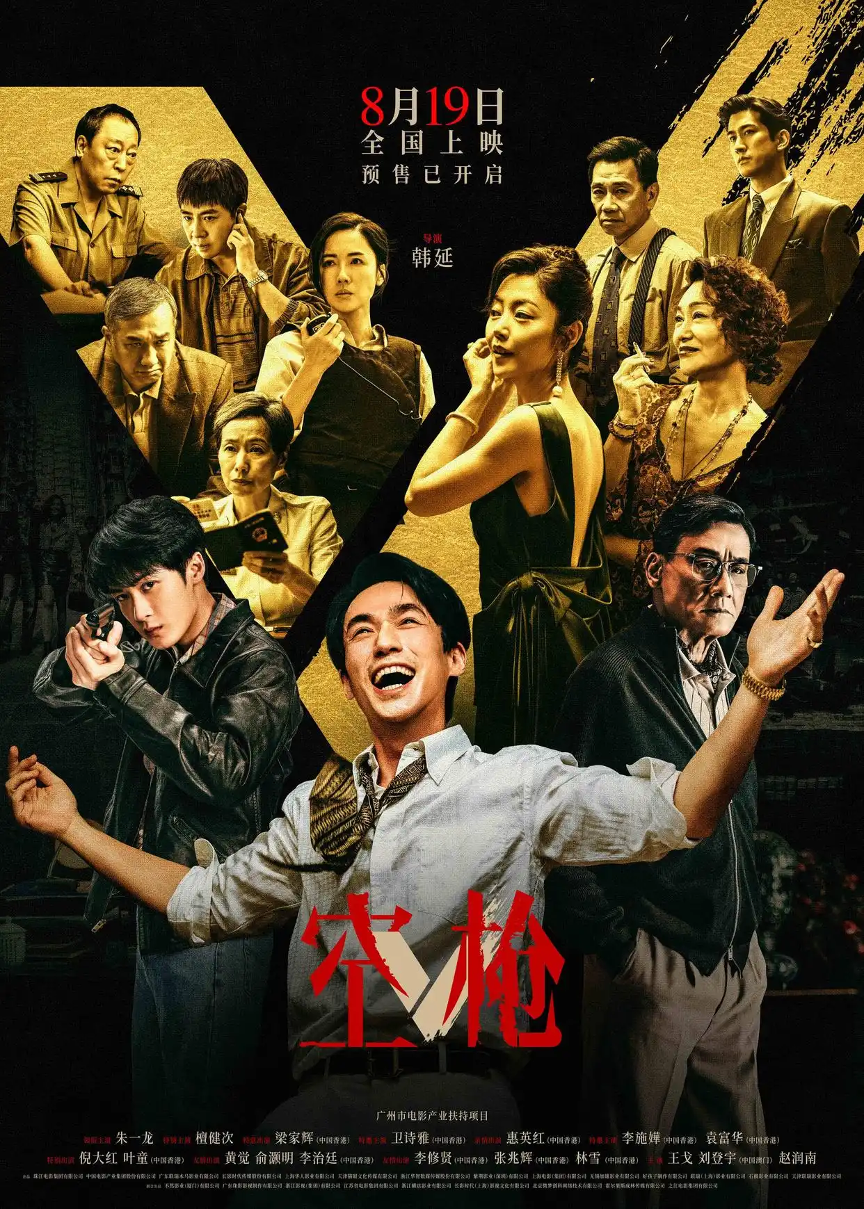 朱一龙携“黄金”阵容引爆暑期档，电影《空枪》8月19日蓄势待发