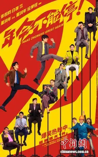 《年会不能停！2》专家谈：现实温度与类型突破能否兼得？