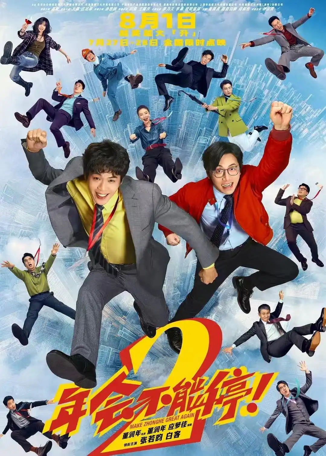 《年会不能停！2》在线观看4K和彩云国语资源外挂字幕