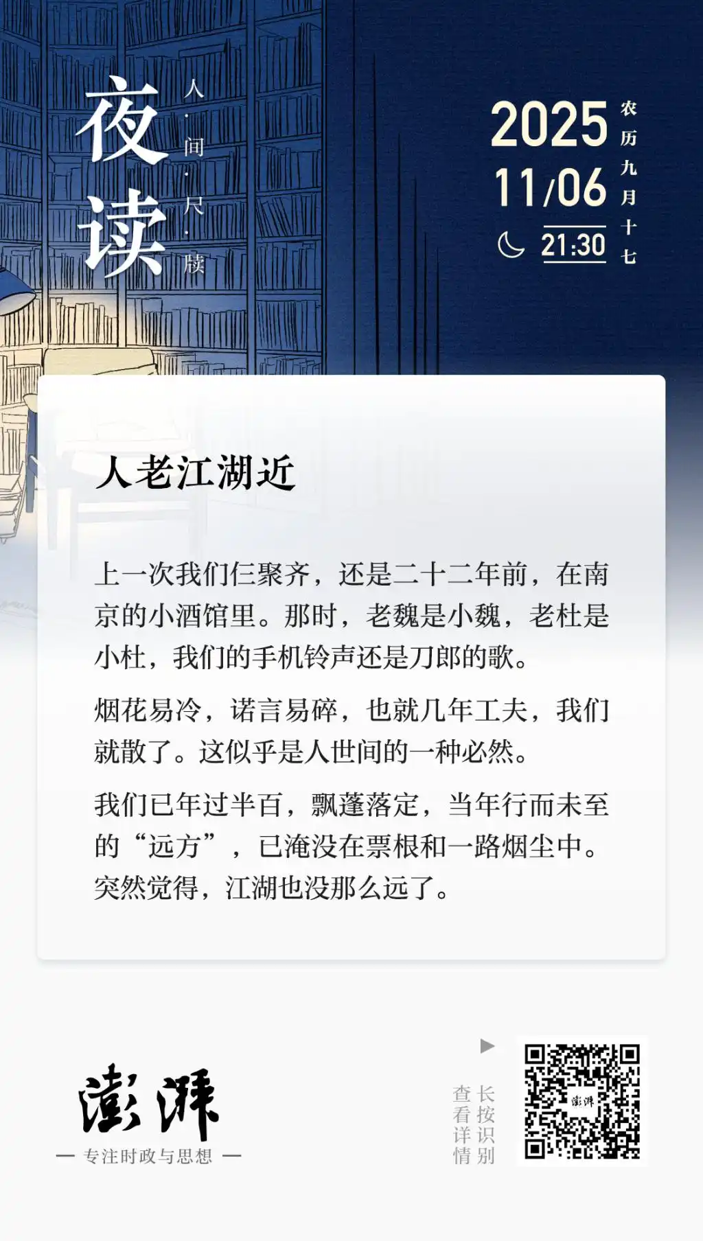 江湖渐老，人心愈近