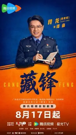 《藏锋》8月17日震撼开播，“笔杆子”与“枪杆子”狭路相逢！