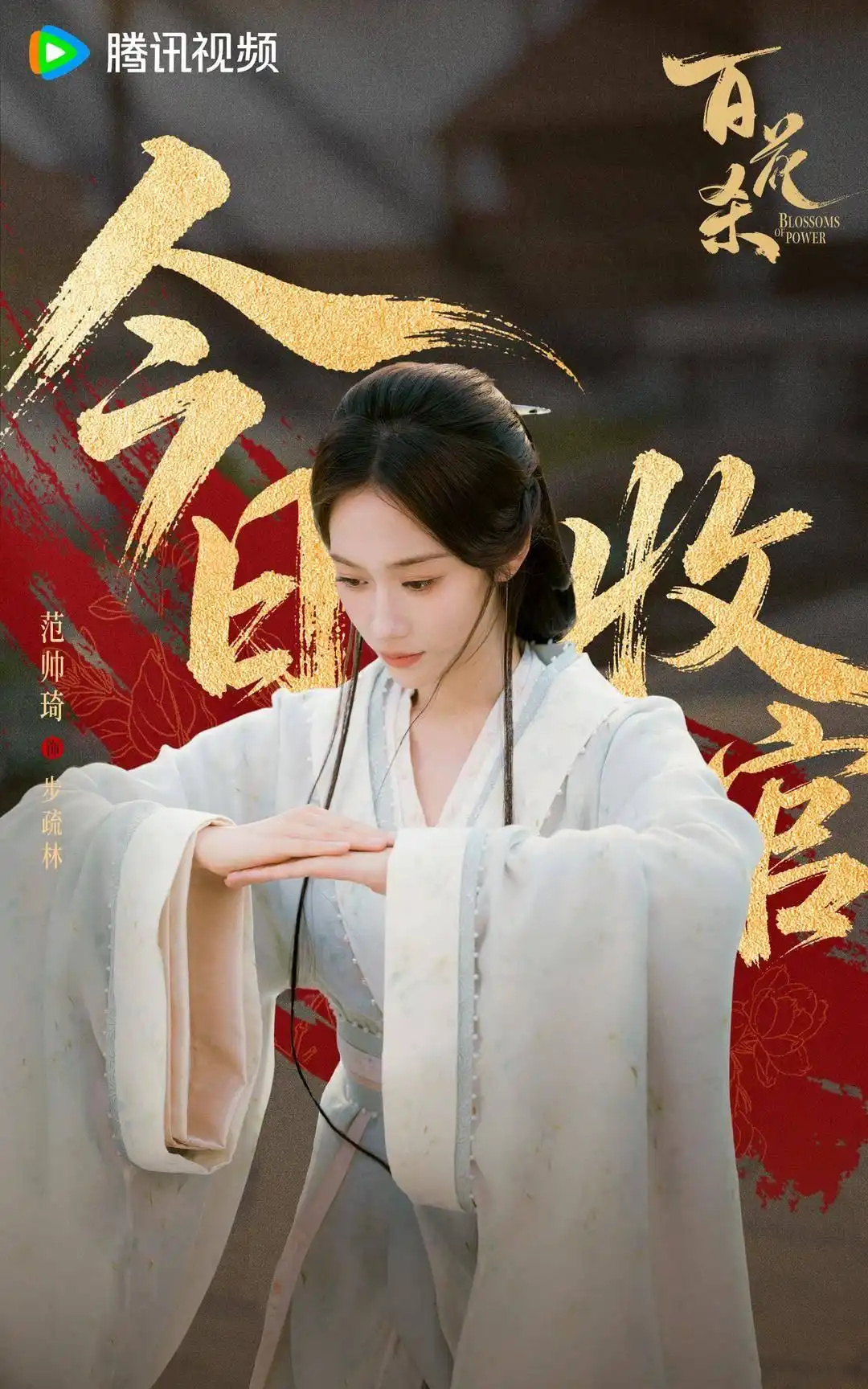 《百花杀》落幕，“呦呦鹿鸣”权谋交锋解码情爱本质