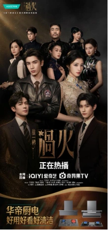 张凌赫助阵！华帝借《这一秒过火》高燃出圈