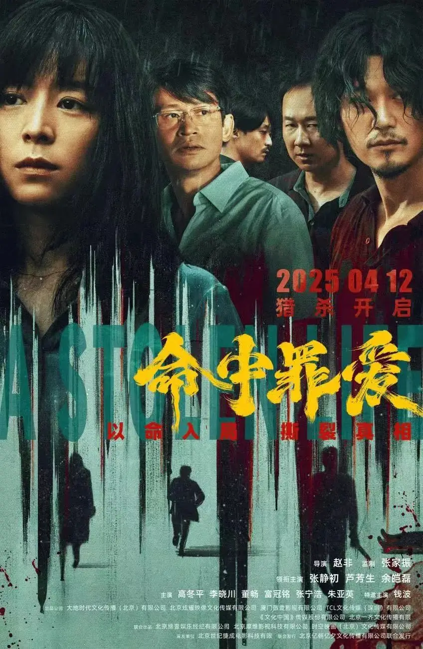 《命中罪爱》4月12日上映，张静初余皑磊破局人性深渊