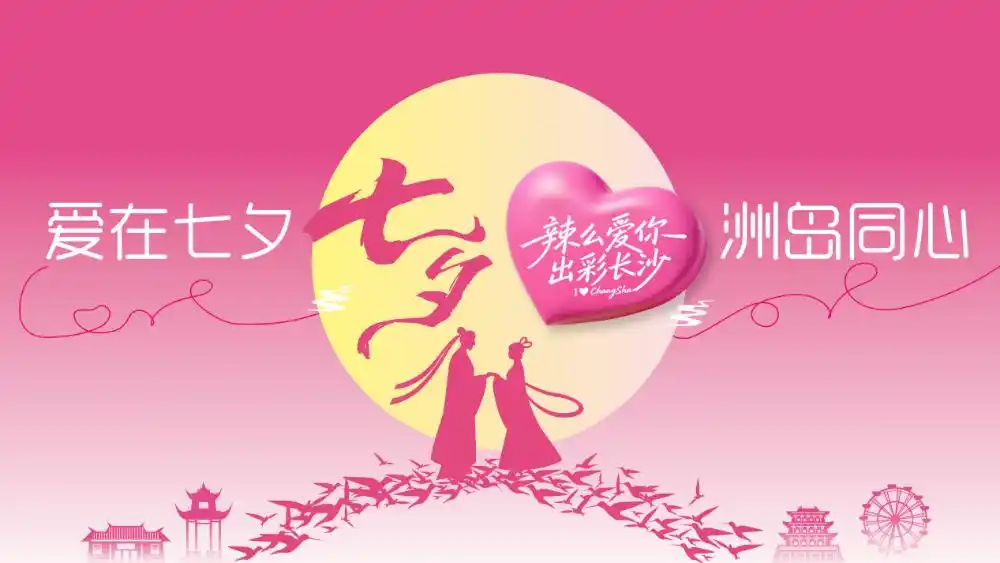 长沙九大七夕会场，爱意久久绵长｜湘约一夏·七夕(2)