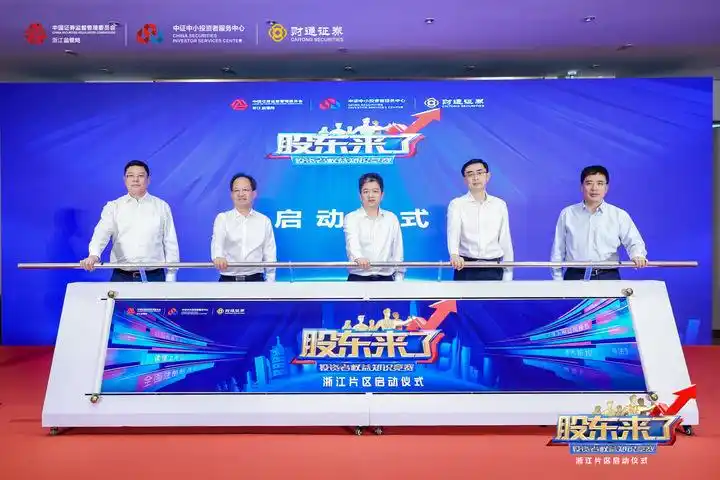 《股东来了》2023浙江片区火爆开启，百万红包等你来挑战！