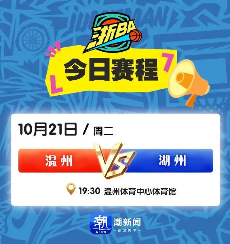 温州“全胜之师”湖州迎战，第一循环赛终极对决！