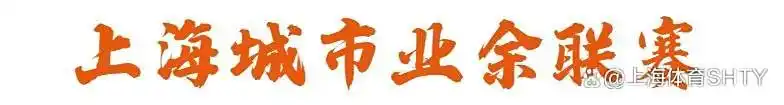 城市业余联赛战鼓擂动，邀你挥洒汗水竞逐荣耀！