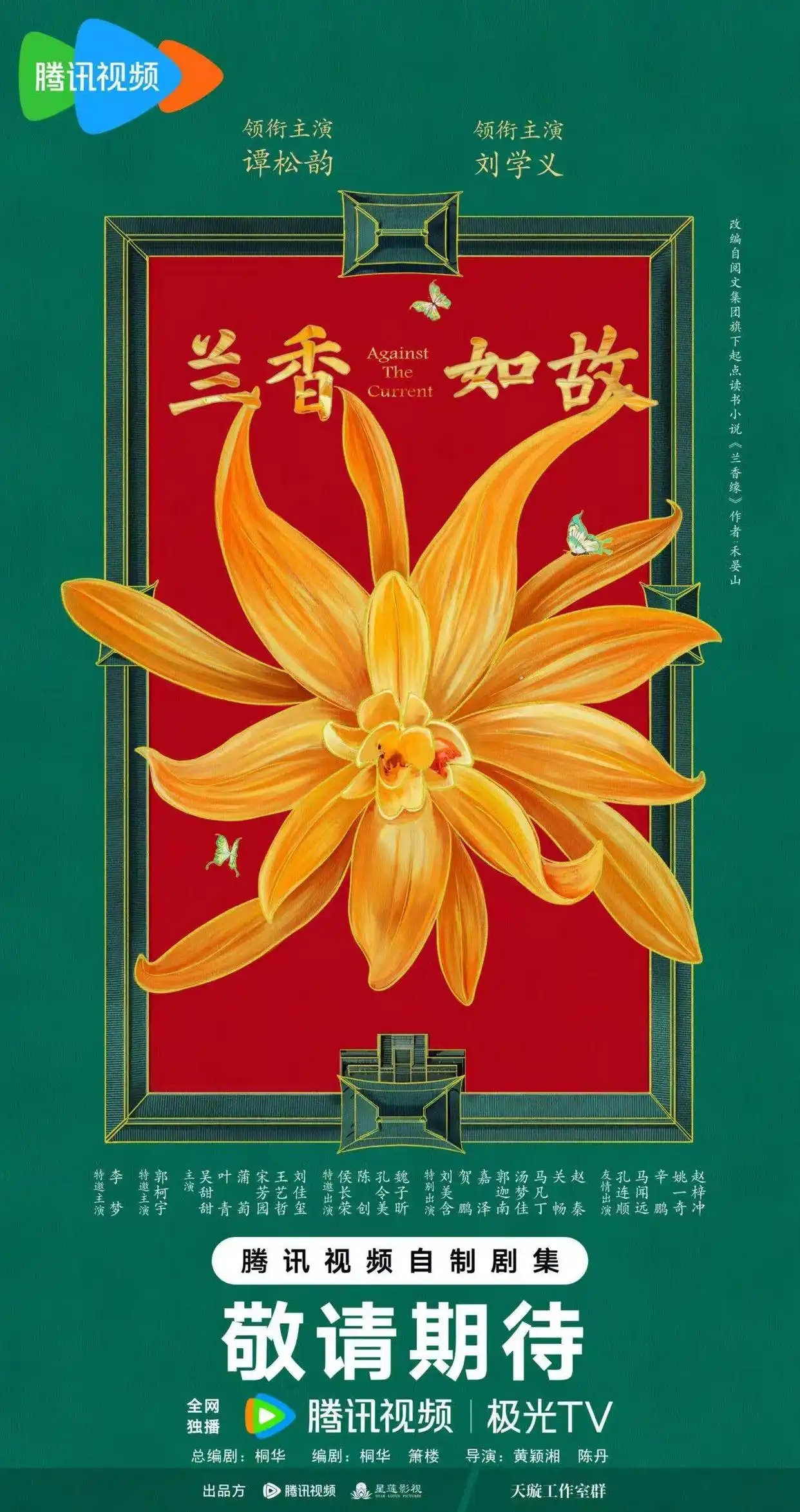 《兰香如故》原著作者“求署名”遭无视，剧方冷处理引热议