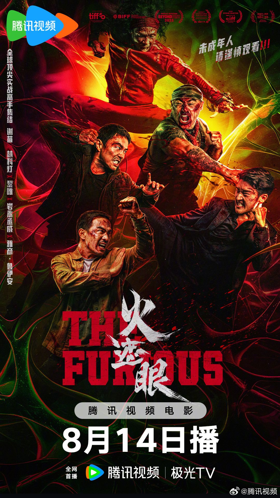 《火遮眼》流媒体上线日期敲定！血肉横飞殊死搏斗尽显残暴