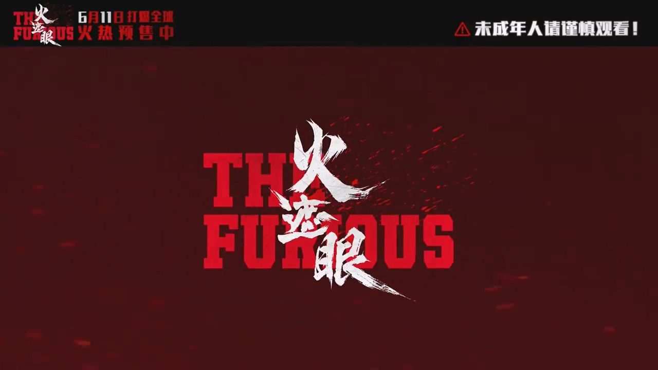 《火遮眼》HDTV高清观看粤语内嵌字幕BT下载奶牛快传