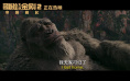 《哥斯拉大战金刚2》新片段曝光 铁汉金刚泪目展温情