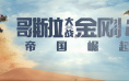 《哥斯拉大战金刚2》8K迅雷下载UHD导演剪辑版国语内嵌字幕