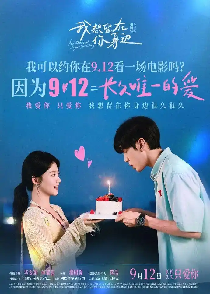 电影《我想留在你身边》官宣9月12日上映