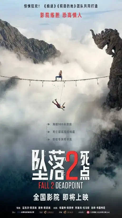 《坠落2：死点》引进定档 900米高空的窒息恐惧全面升级