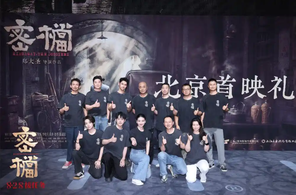 《密档》首映礼在京举行，8月28日揭开神秘面纱全国上映