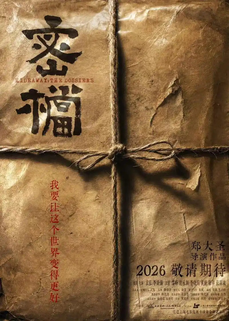 《密档》概念预告首度曝光，沉寂多年的红色秘辛浮出水面