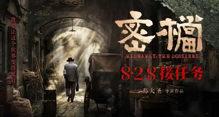 《密档》曝8·28定档预告 谍影迷局揭幕在即