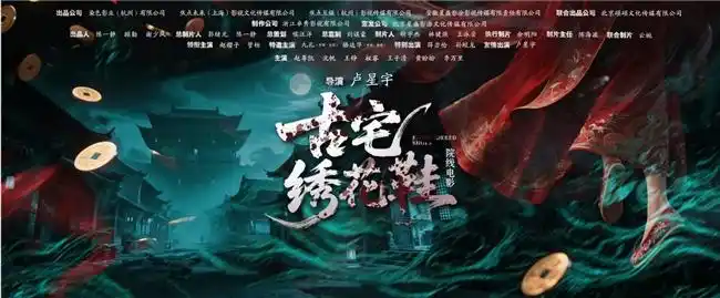 《古宅绣花鞋》定档8月27日，民俗恐怖暗夜来袭