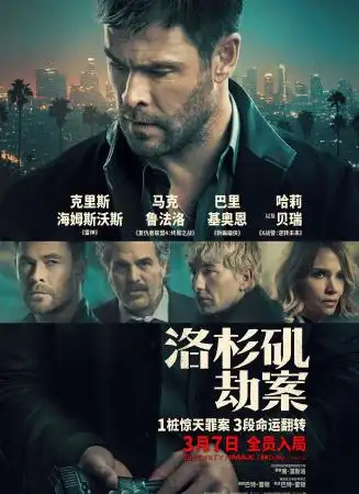 《洛杉矶劫案》蓄势待发，银幕风暴即将来袭