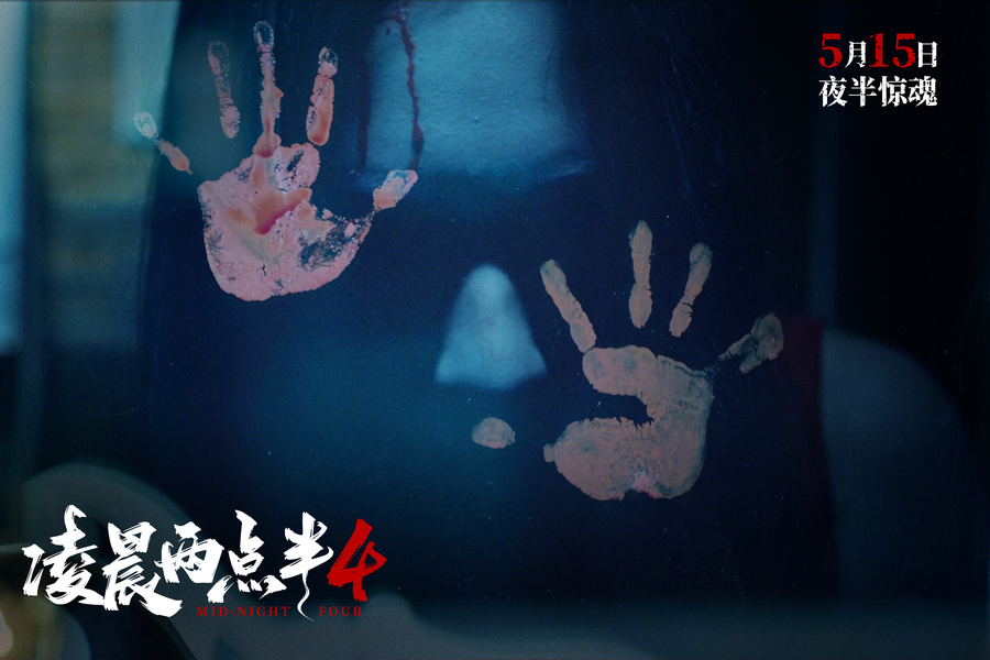 《凌晨两点半4》五一七城惊魂点映 本土心理惊悚风暴先袭