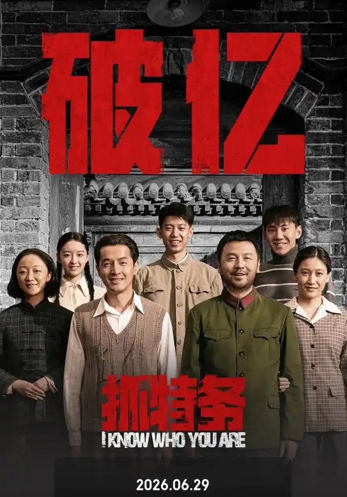 《抓特务》闷响破亿，“小钢炮”哑火失靶心
