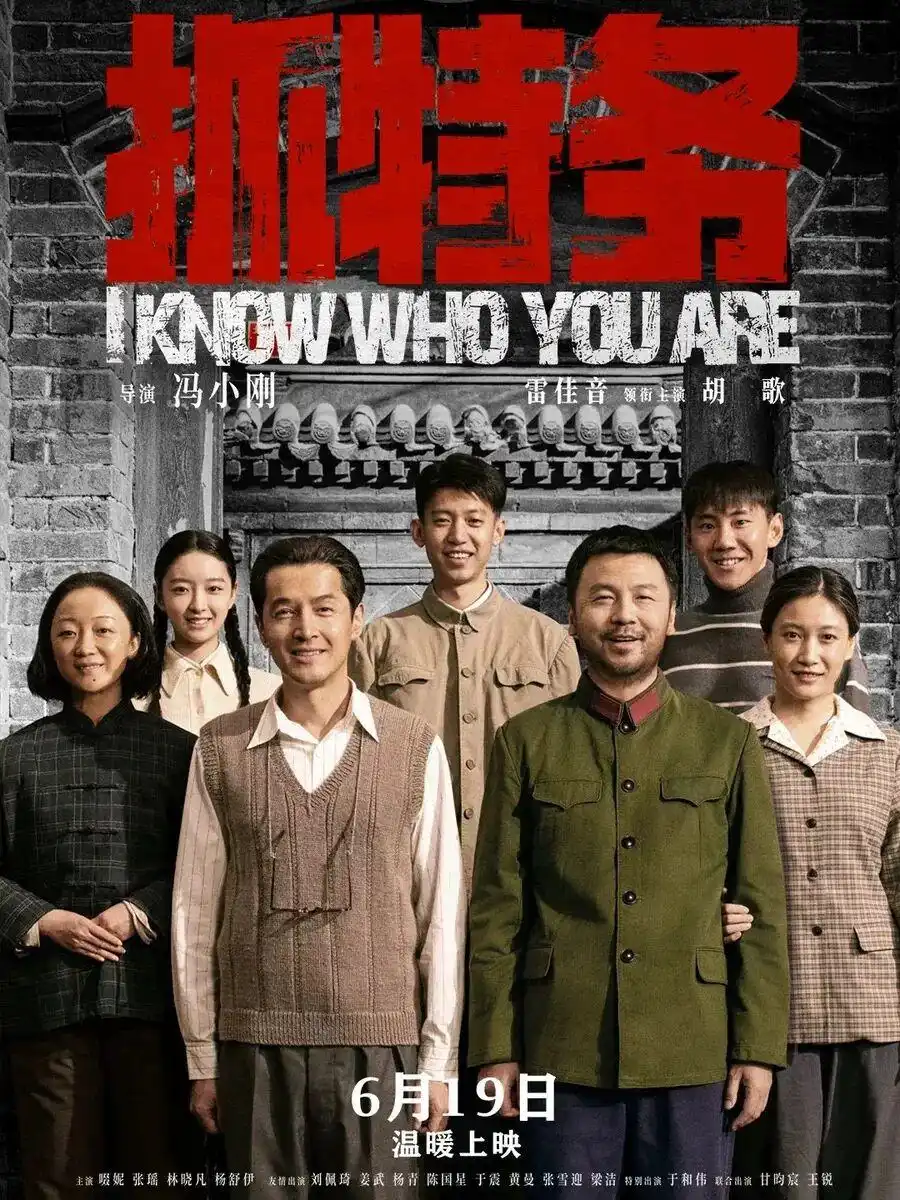 《抓特务》细节拉满后劲惊人，冯小刚这回强势翻身！