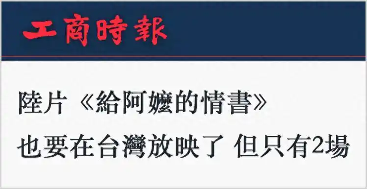 《给阿嬷的情书》台湾热映爆满，台海议题再掀波澜