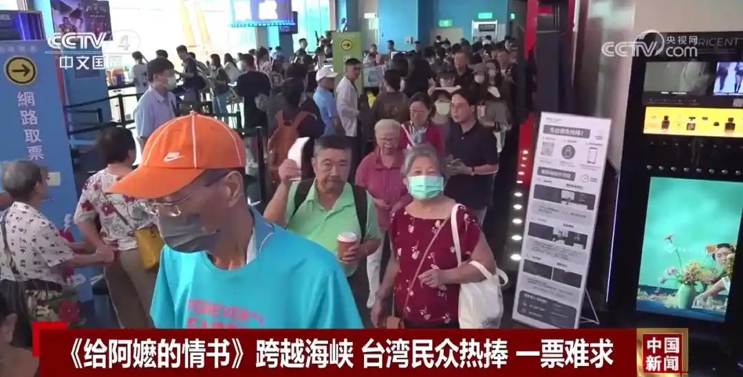 《给阿嬷的情书》火爆台湾 观众抢票抢到疯狂