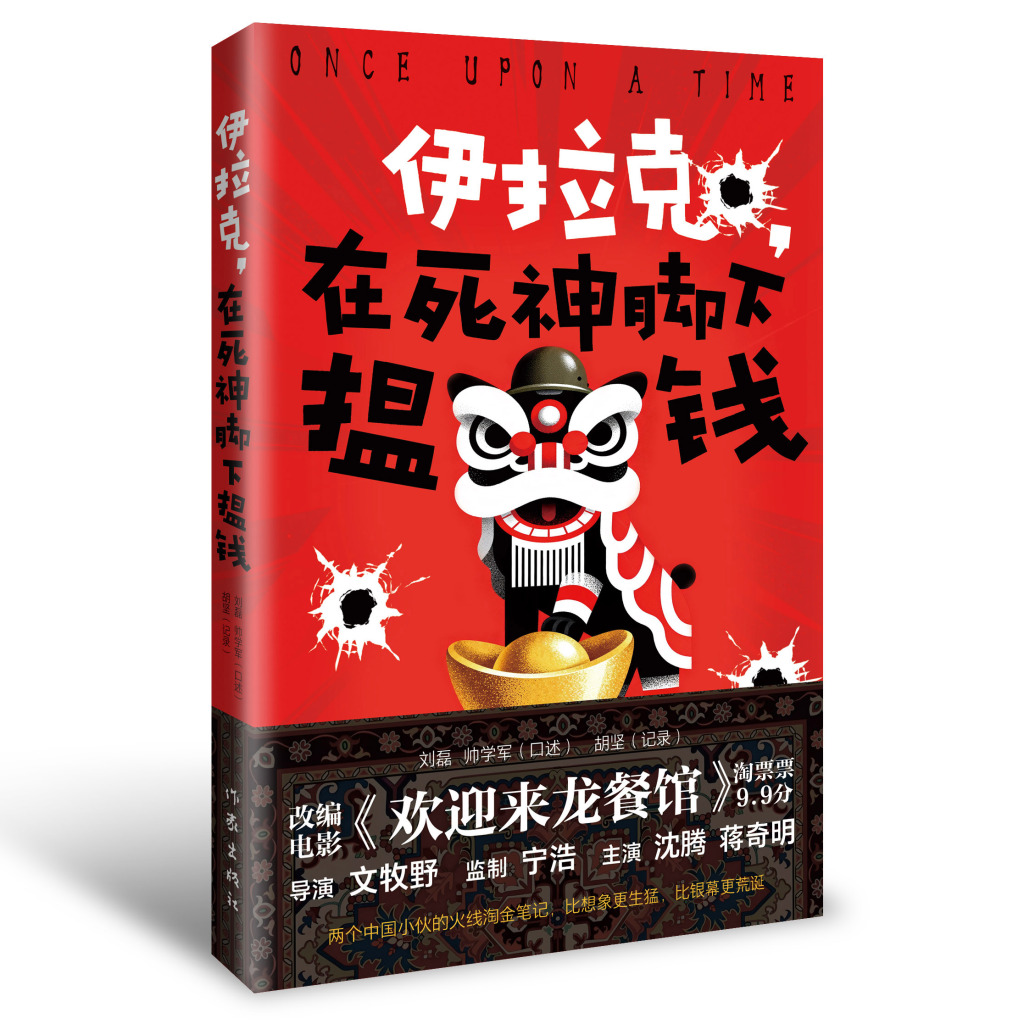 《欢迎来龙餐馆》幕后纪实：生活剧本远比影视离奇