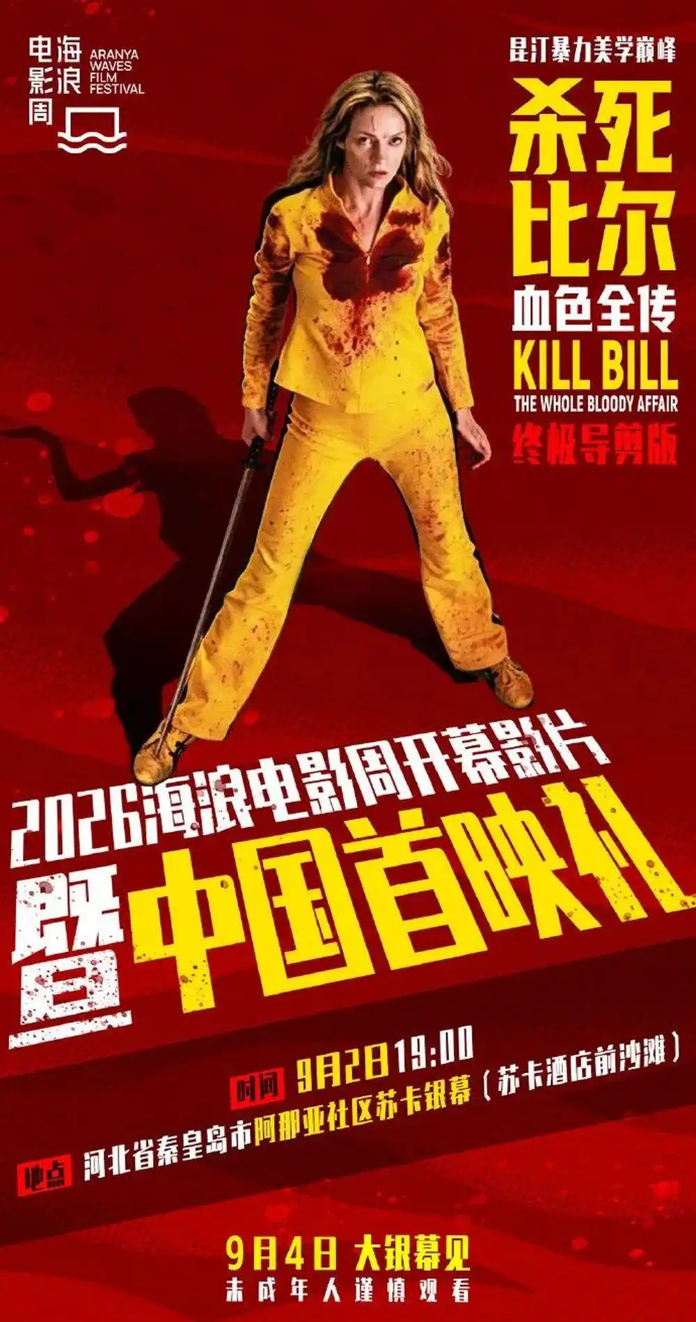 潮起九月相约绝美海岸线：《杀死比尔：血色全传》中国内地启幕盛典暨沙滩展映定档9月2日