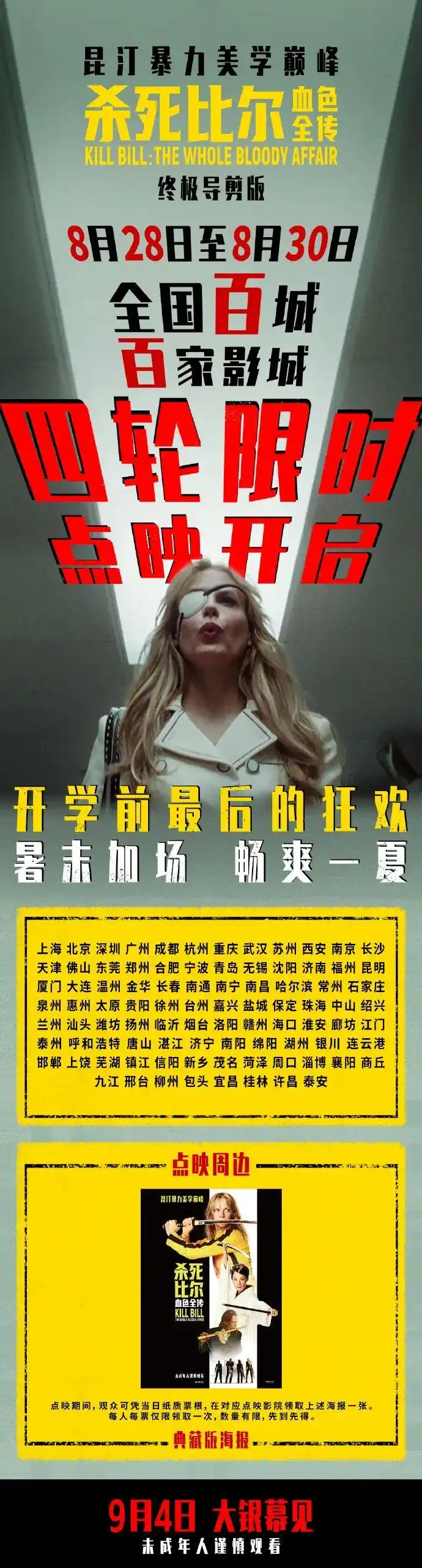 《杀死比尔：血色全传》八月二十八日再度开启第四次提前放映