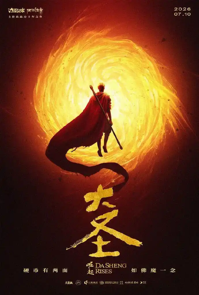 齐天再踏征程，《大圣崛起》执笔国风动画新篇