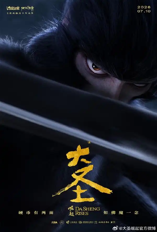 传奇重聚引爆期待，《大圣崛起》正式定于7月10日全国热映