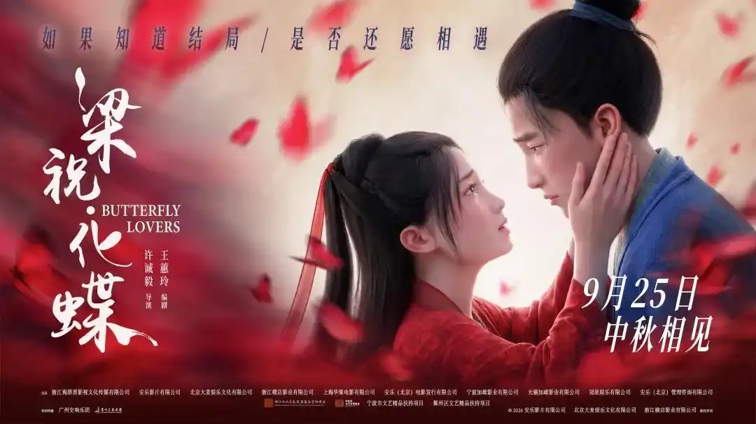 九月二十五日光影重逢，李云霄献声祝英台，浙江动画《梁祝·化蝶》正式定档