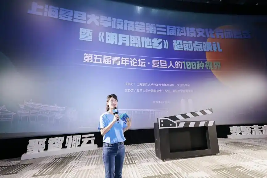 复旦校友科技文化节圆满收官，万千师生齐聚共鉴《明月照他乡》