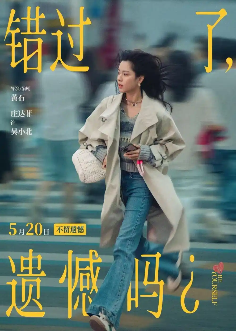 《错过了，遗憾吗？》官宣5月20日上映 庄达菲王安宇领衔全员海报震撼公开