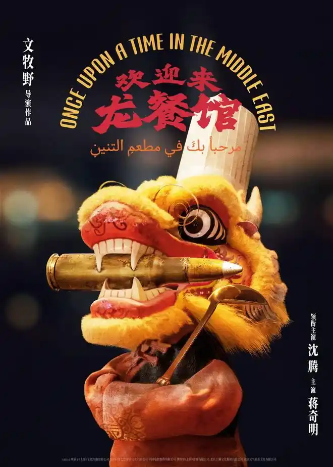 沈腾蒋奇明再度联袂，《欢迎来龙餐馆》首曝定调概念海报