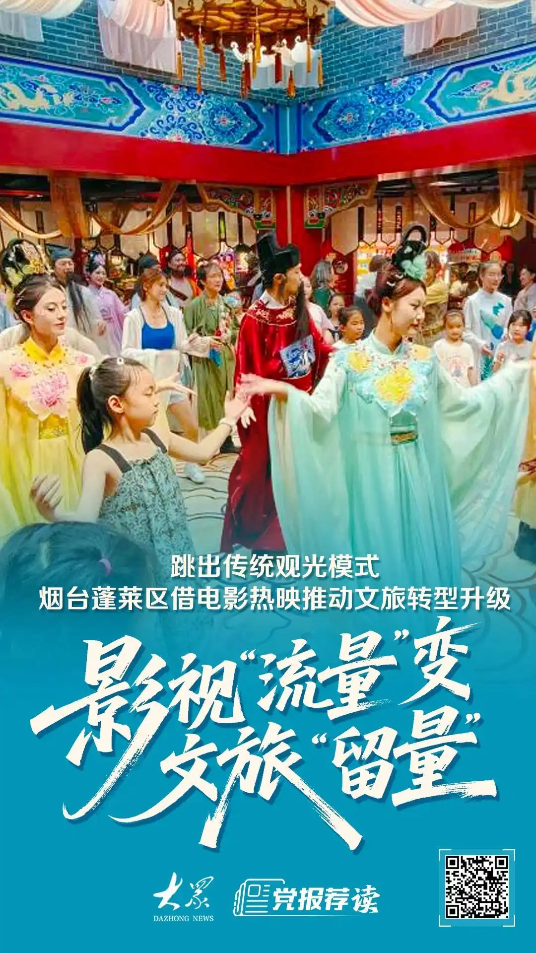《八仙！》引爆市场关注，烟台蓬莱破解银幕声量向旅游驻留力转化的实践路径