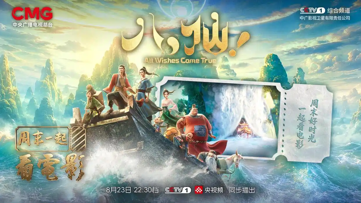 周末观影指南｜在《八仙！》中邂逅东方风雅与文化回响