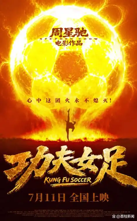 《功夫女足》：披着星爷喜剧外衣，终难复刻那份地道神韵