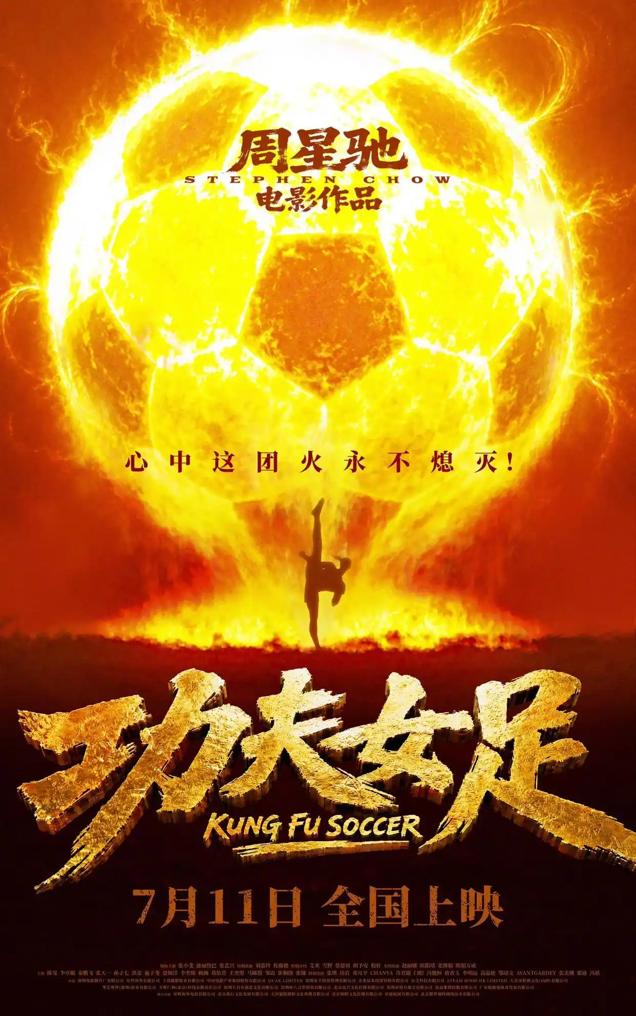 7月11日全国公映！周星驰最新力作《功夫女足》正式官宣档期