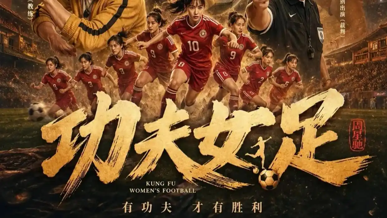 《功夫女足》全集迅雷下载mp4UC网盘免费观看内嵌字幕
