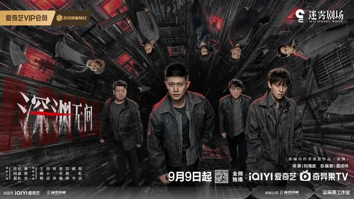 任嘉伦领衔揭开迷雾，《深渊无间》9月9日登陆荧屏，诡异网文与尘封悬案双线碰撞