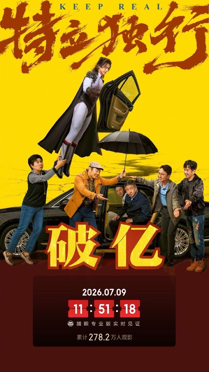 《特立独行》首周票房强势突破亿元，硬核主角凭独特人设领跑档期