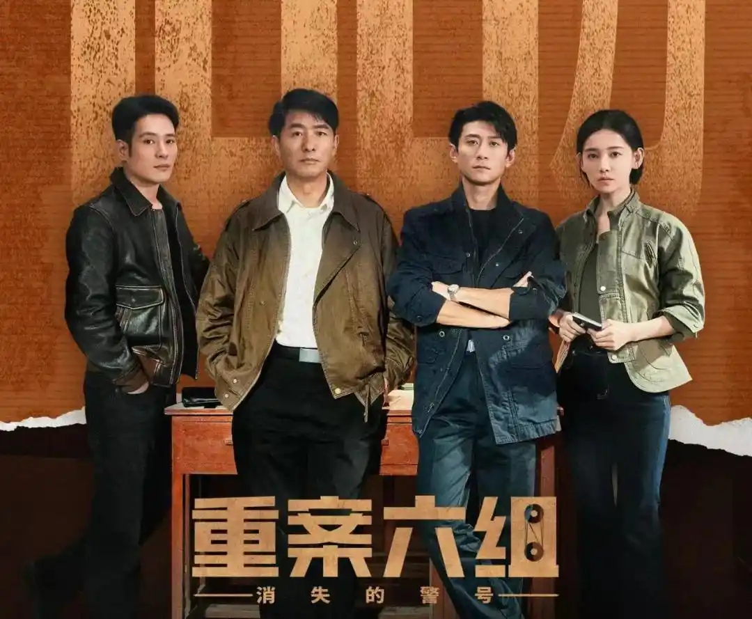 《重案六组：消失的警号》八月卅日正式上线
