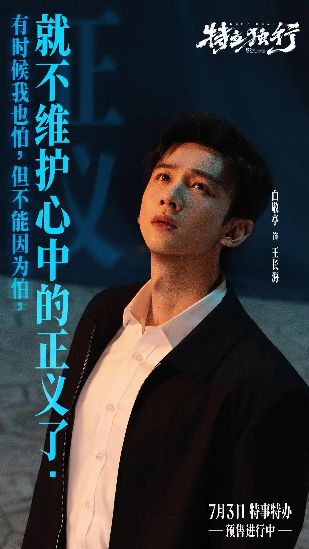 周末影院必看！白敬亭魏翔合作《特立独行》满载爆笑剧情上线